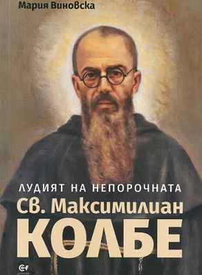 Представяне на книга за светец от концлагер