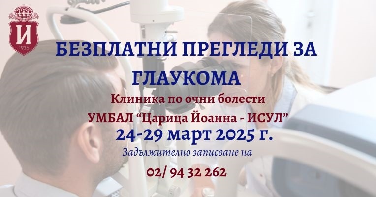 Безплатни прегледи за глаукома в ИСУЛ