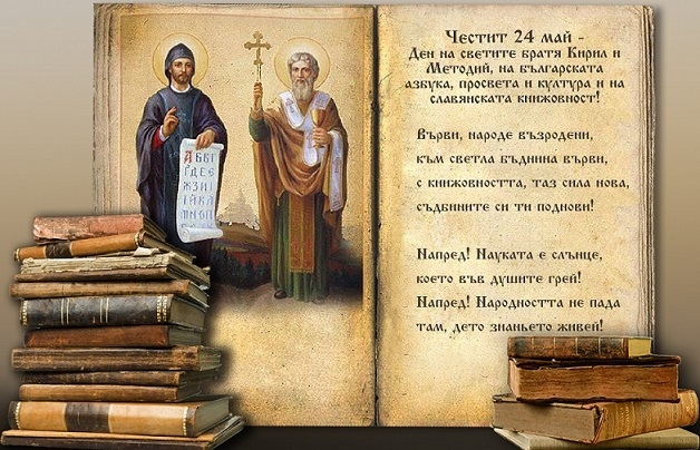 Честит 24 май!