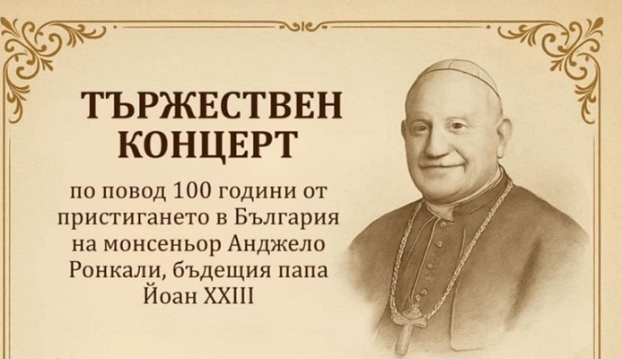 Чествания на Анджело Ронкали – папа Йоан XXIII