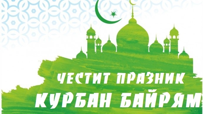 Мюсюлманите отбелязват Курбан байрам