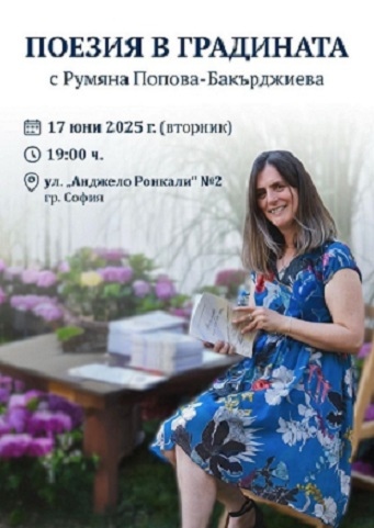 Поезия в градината