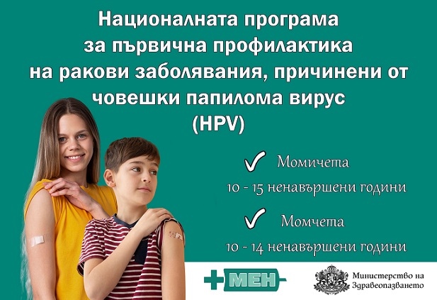 Безплатната ваксинация срещу HPV