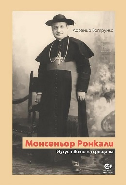 Нова книга за българския папа Йоан XXIII