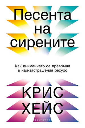 Световният бестселър „Песента на сирените“ вече и у нас (ОТКЪС)
