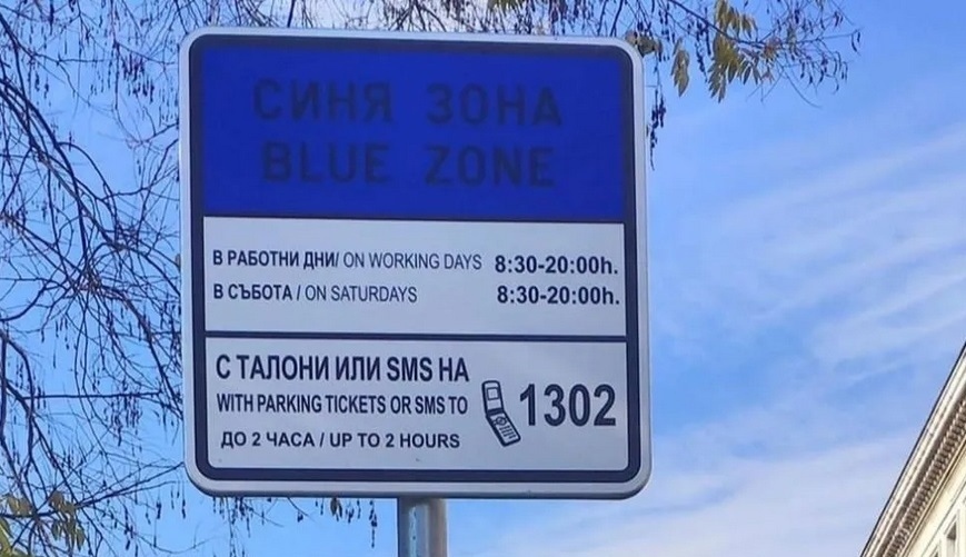 Паркоместа, зона, съдилища и амбиции (ОБЗОР)