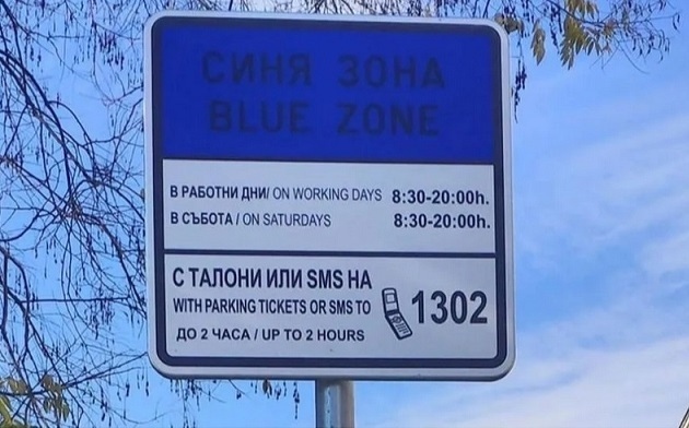  Поскъпването на синя и зелена зона няма да е от утре