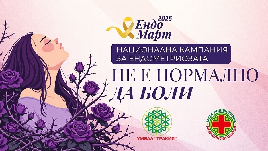 Безплатни прегледи за ендометриоза в София и Ст.Загора