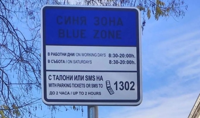 Съдът спря окончателно скока за зона в София