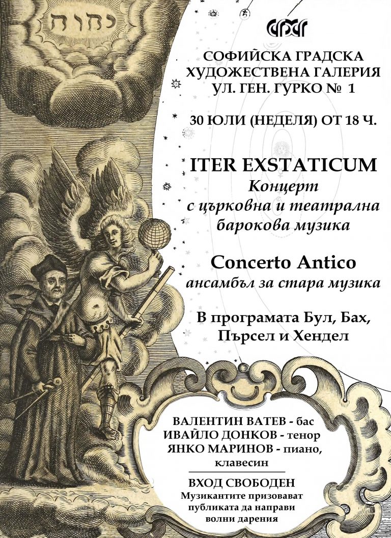 Концерт ITER EXSTATICUM на CONCERTO ANTICO