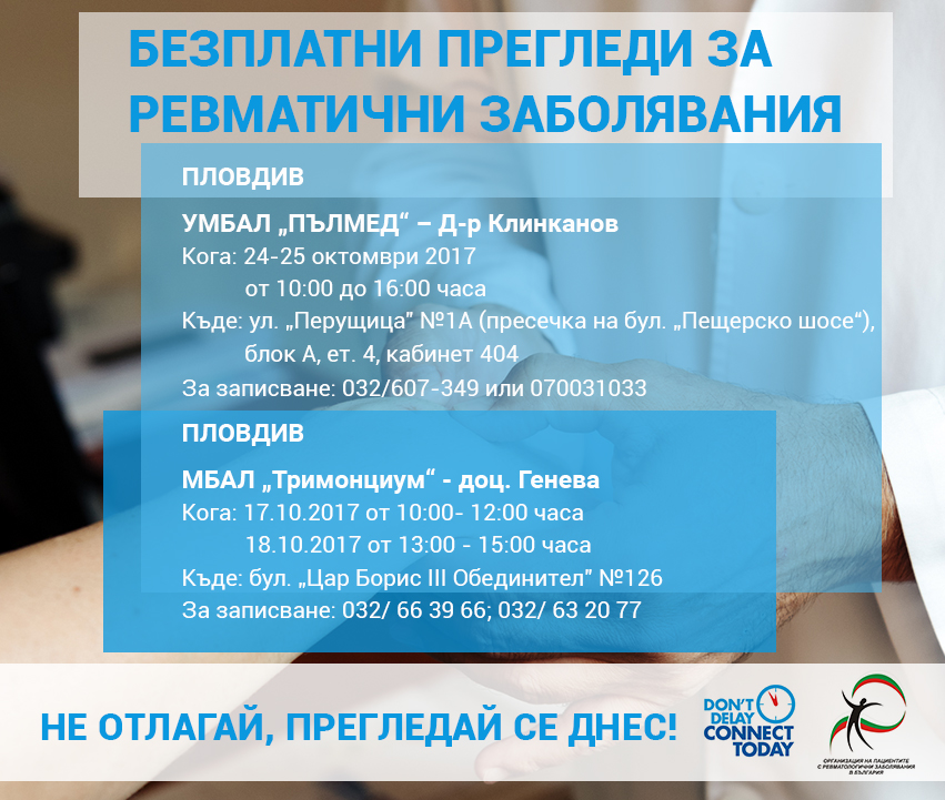 Безплани прегледи за ревматични заболявания в Пловдив. Организацията на пациентите с ревматични заболявания в Българи (ОПРЗБ ) стартира информационната кампания Don’t Delay, Connect Today („Не отлагай, прегледай се днес“), по повод Световния ден за борба с артрита– 12 октомври. Тя е част от инициативата на Европейската лига за борба с ревматизма (ЕУЛАР), която ще се проведе едновременно в цяла Европа. Следвай ме - Здраве