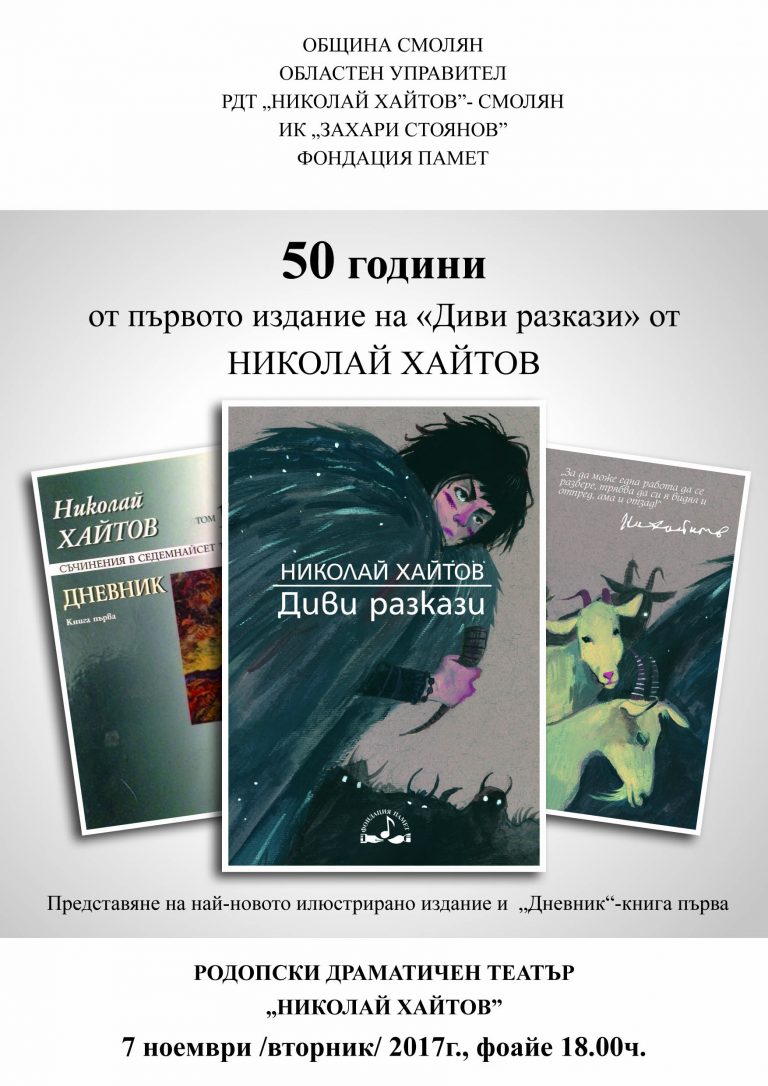 Смолянският театър с премиерен спектакъл за половин век „Диви разкази“