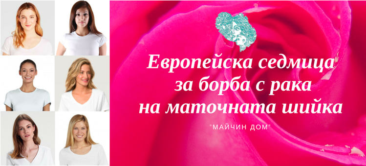 Специализираната болница по акушерство и гинекология “Майчин дом” в София организира безплатни консултации за пациентки по повод Европейската седмица за борба с рака на маточната шийка, която започва днес. Прегледите в най-голямата акушеро-гинекологична бoлница у нас ще се провеждат между 29 януари и 2 февруари от 13 до 16 ч. Консултациите ще се извършват само с предварително записан час с обаждане между 13 и 15 ч. на телефон +359 2 9172 200. Следвай ме- Здраве