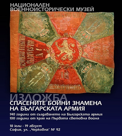 Изложба „Спасените бойни знамена на Българската армия“ ще бъде открита тази вечер (18 юли) от 17.00 часа в Националния военноисторически музей в София. Следвай ме - Общество