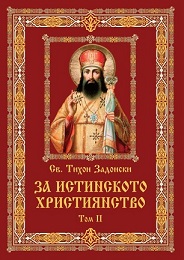 Св. Тихон Задонски, нова книга, Следвай ме - Вяра
