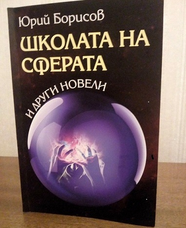 Юрий Борисов с нова книга - „Школата на сферата”. Тя е издадена от издателство „Захарий Стоянов”. Следвай ме - Култура