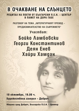 Празници посветени на Дора Габе и нейното творчество организира общината в Добрич, съобщиха от там. Следвай ме - Култура