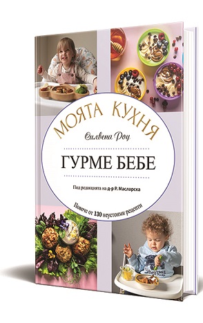 Шеф Силвена Роу с книга за хранене на бебета и деца Консултант в „Моята кухня - Гурме бебе“ е д-р неонатологът Радка Масларска, изданието съдържа 130 здравословни рецепти. Следвай ме - Кухня / Гурме