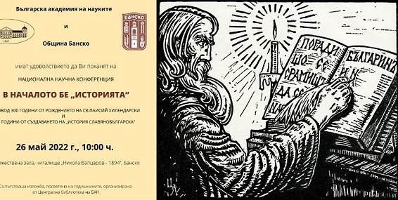 300 години от рождението на св. Паисий Хилендарски Навършват се и 260 години от написването на История славянобългарска. Следвай ме - Общество