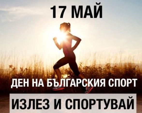 17 май – Ден на българския спорт