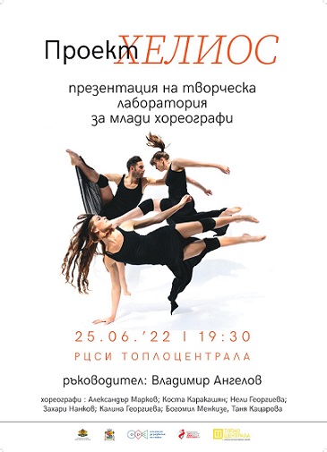 Безплатни представения на „Хелиос” Млади хореографи ще представят свои решения в събота, на 25 юни в регионалния център за съвременни изкуства „Топлоцентрала”. Седвай ме уту 8 ощест