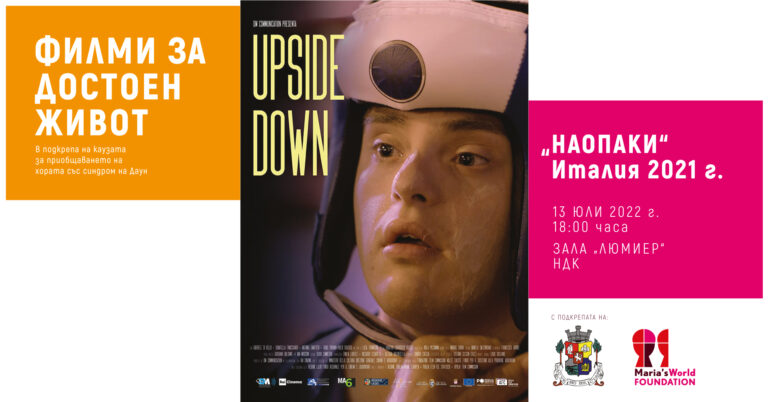 Филмът „Наопаки“ с безплатна прожекция в зала „Люмиер“, НДК (ВИДЕО)