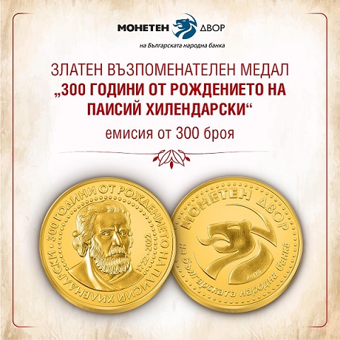 БНБ с възпоменателен медал на Паисий Хилендарски Емисията е само от 300 броя и е по повод 300 години от рождението му. Следвай ме - Хоби/Шоу