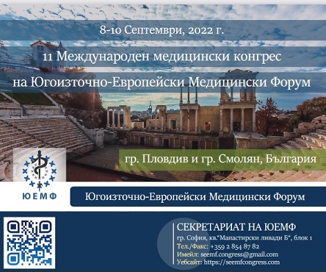Водещи медицински специалисти от Европа и света обменят опит у нас на 11-я Конгрес на Югоизточно-Европейския Форум Събитието се организира от Югоизточно-европейски медицински форум (ЮЕМФ) и ще се проведе в периода 08 -11 септември 2022 г., в Пловдив и Смолян. ледвай ме - Здраве / Общество
