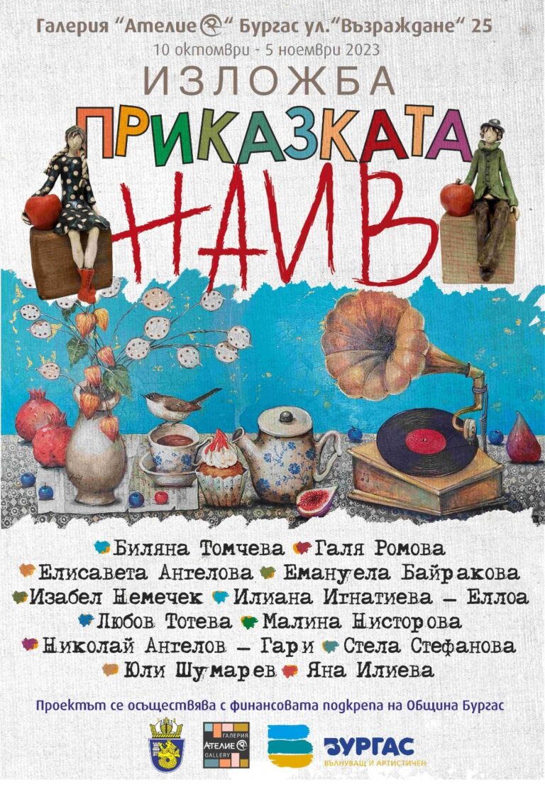 Приказката „Наив“ в Бургас