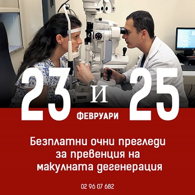 Безплатни очни прегледи в болница „Лозенец“ Те са за превенция на макулната дегенерация и ще бчъдат два дни през месец февруари Следвай ме - Здраве
